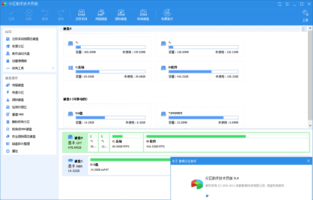 分区助手技术员v10.3.1特别版-吾爱技术网