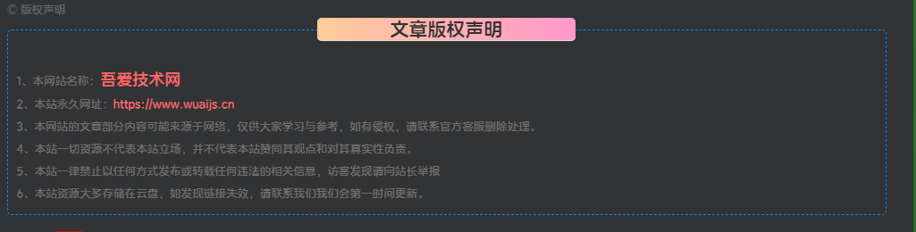 文章页底部版权声明美化教程-吾爱技术网