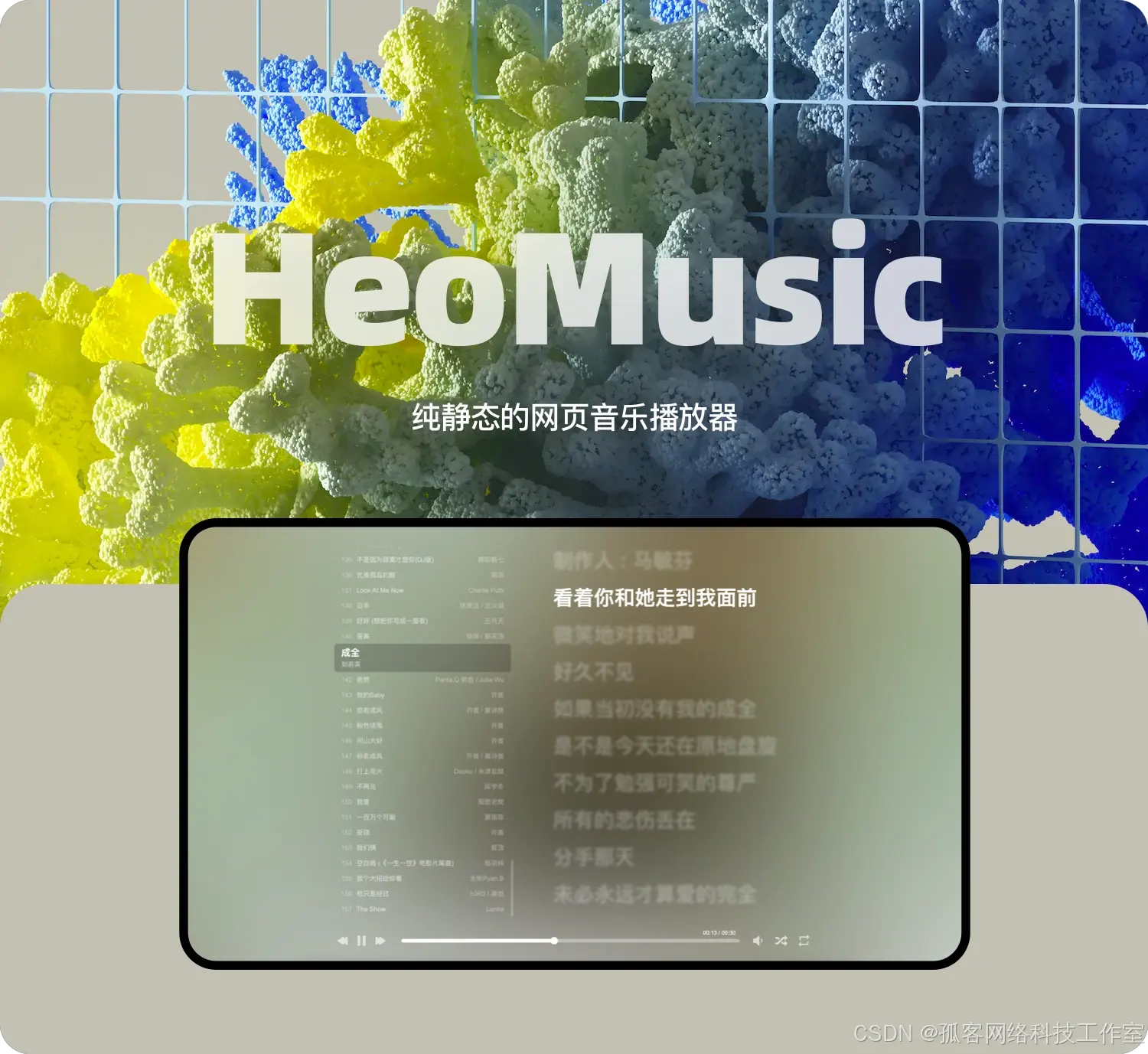 HeoMusic纯静态歌单音乐播放器系统源码-吾爱技术网