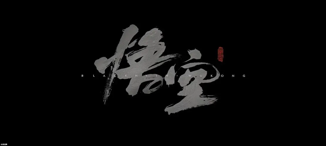 黑神话：悟空-吾爱技术网