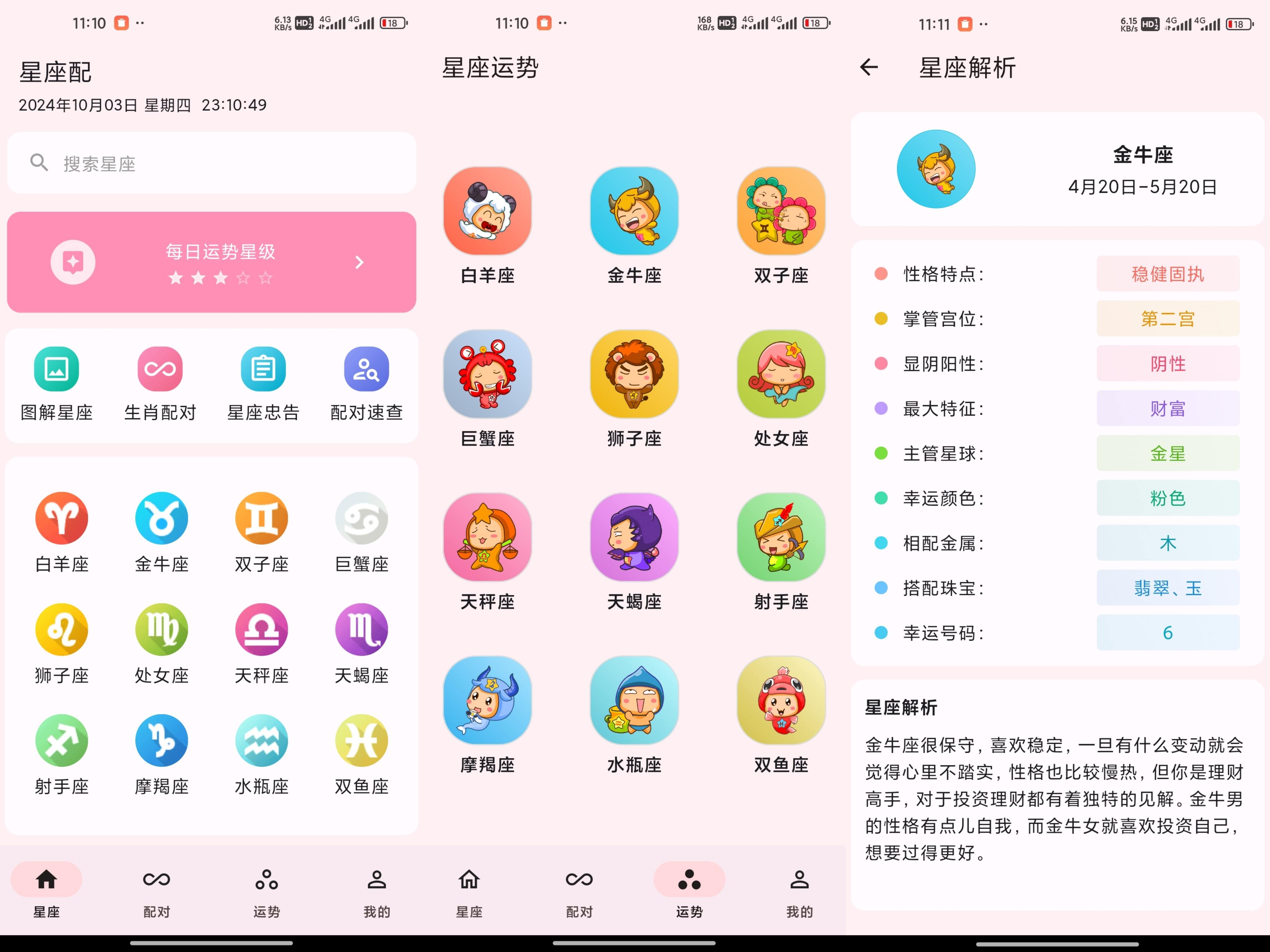 星座配 v2.9.7 去除已知广告版-吾爱技术网